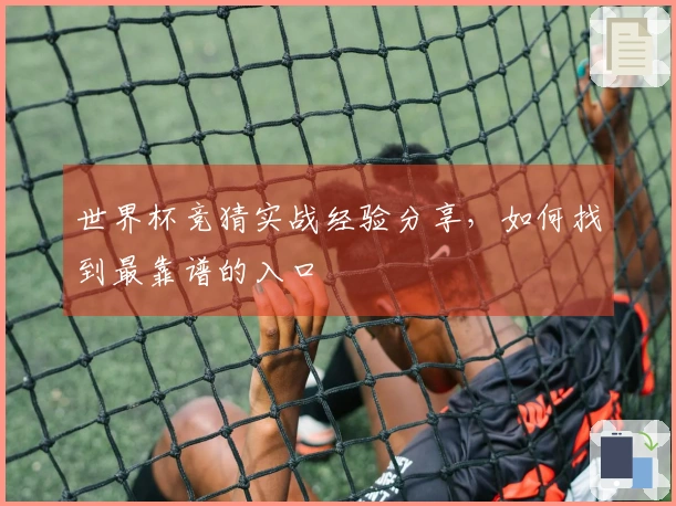 世界杯竞猜实战经验分享，如何找到最靠谱的入口