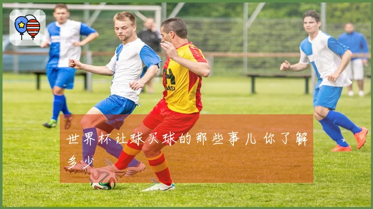 世界杯让球买球的那些事儿 你了解多少