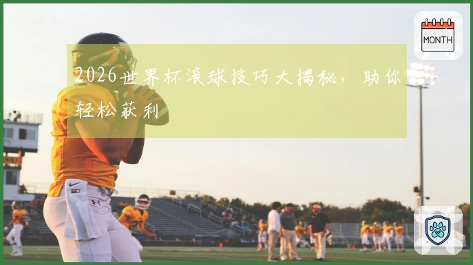 2026世界杯滚球技巧大揭秘，助你轻松获利