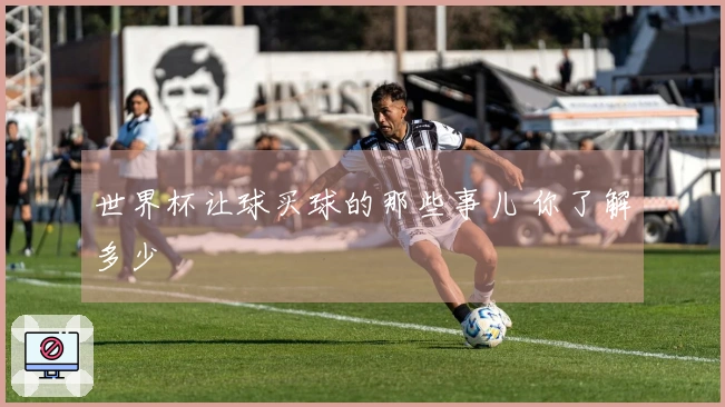 世界杯让球买球的那些事儿 你了解多少
